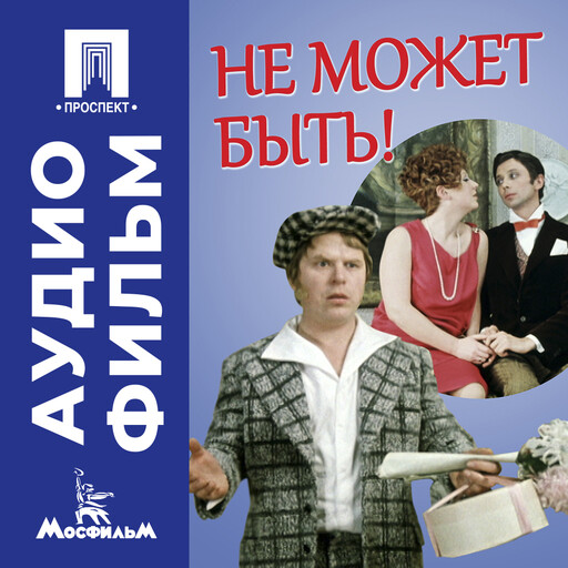 Не может быть! - аудиофильм
