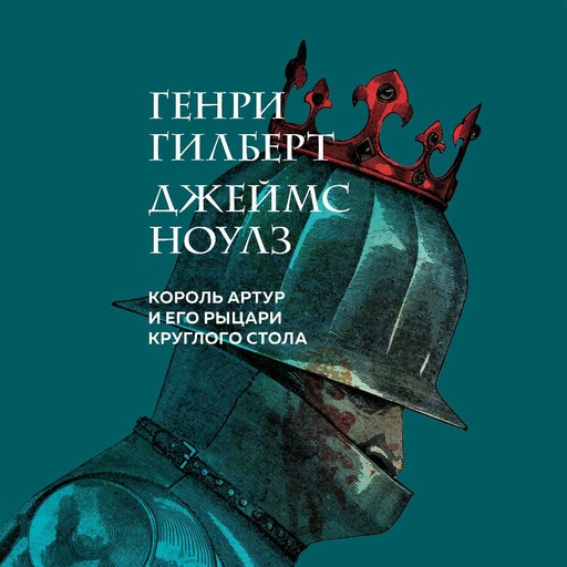 Король Артур и его рыцари Круглого стола, Генри Гилберт