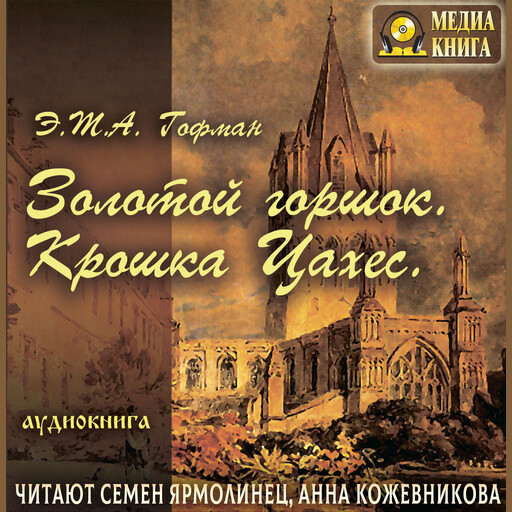 Золотой горшок. Крошка Цахес