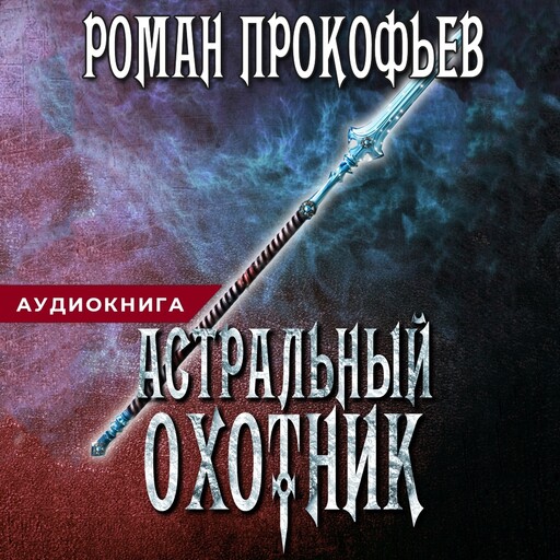 Астральный Охотник, Роман Прокофьев