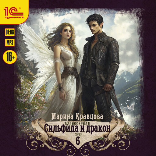 Сильфида и дракон. 6 серия
