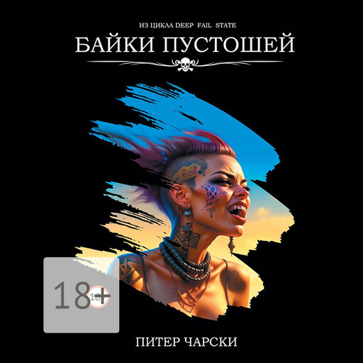 Байки пустошей