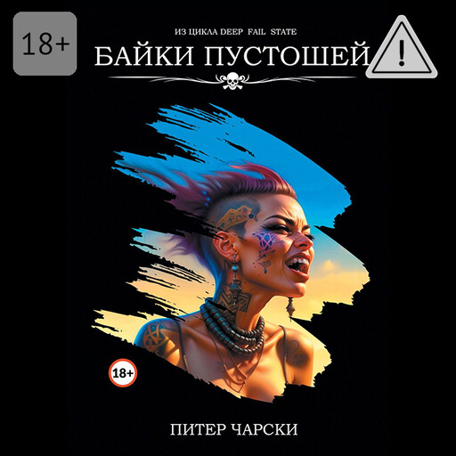 Байки пустошей