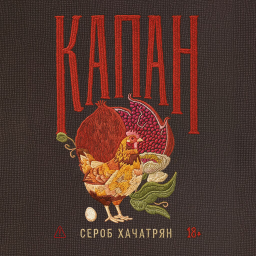Капан