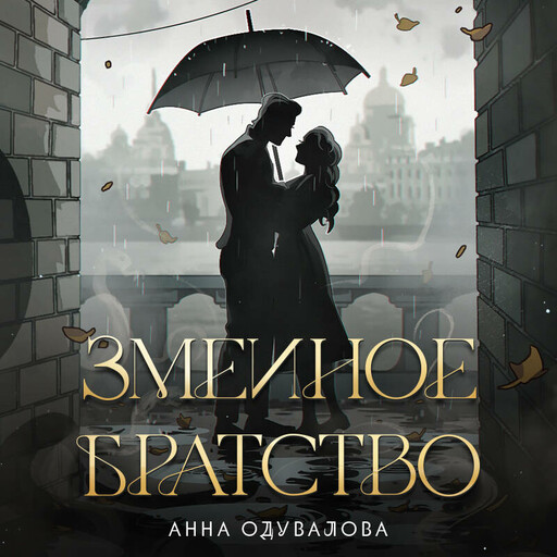 Змеиное братство (Змеиная школа #1-2), Анна Одувалова