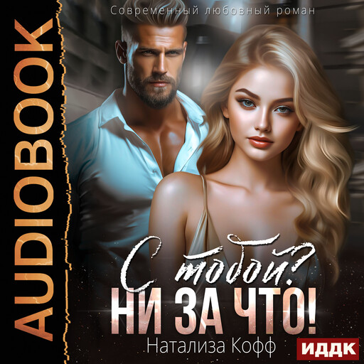 С тобой? Ни за что!