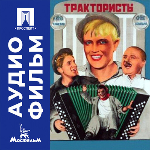 Трактористы - аудиофильм