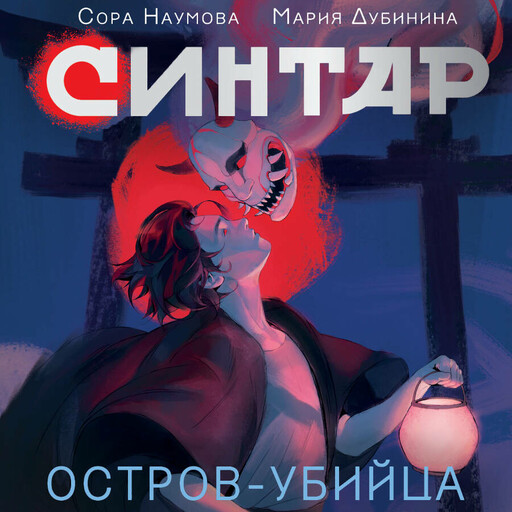 Синтар. Остров-убийца