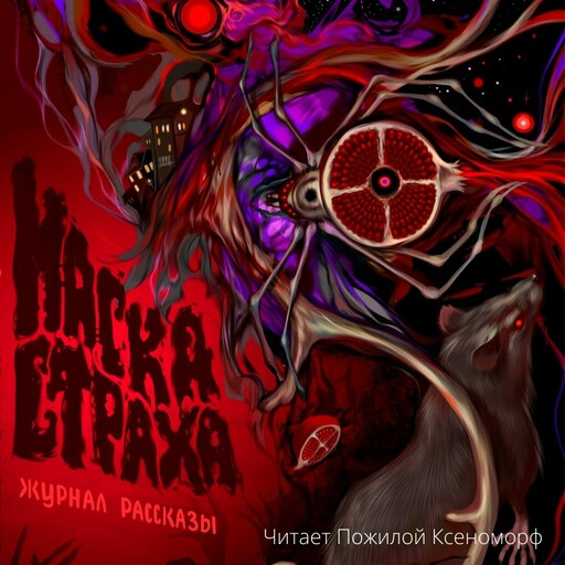 Журнал Рассказы: Выпуск 18 Маска страха, Ирина Родионова, Максим Кабир, Герман Шендеров, Дарья Странник, Дмитрий Николов