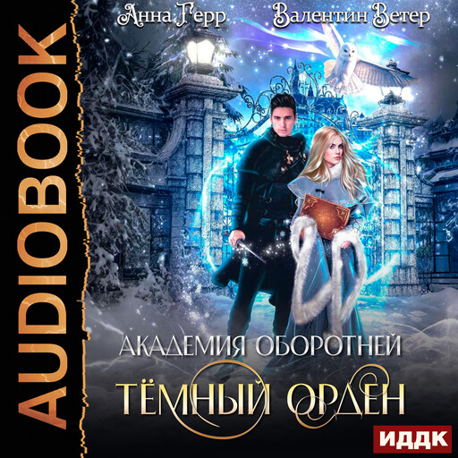 Академия оборотней. Книга 1. Тёмный орден, Анна Герр, Валентин Ветер