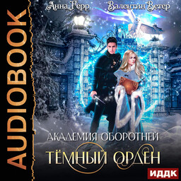 Академия оборотней