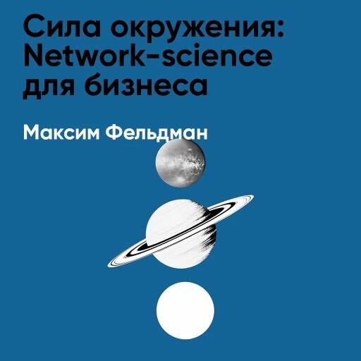 Сила окружения: Network-science для бизнеса и дружбы (краткое изложение)