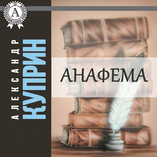 Анафема, Александр Куприн