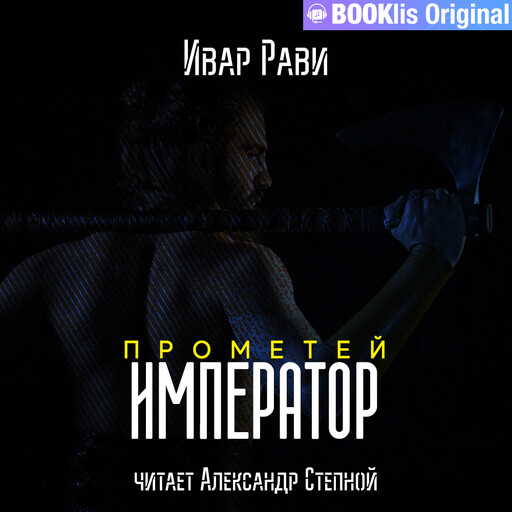 Прометей. Император, Ивар Рави