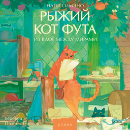 Рыжий кот Фута