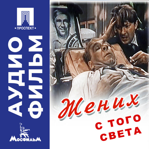 Жених с того света - аудиофильм
