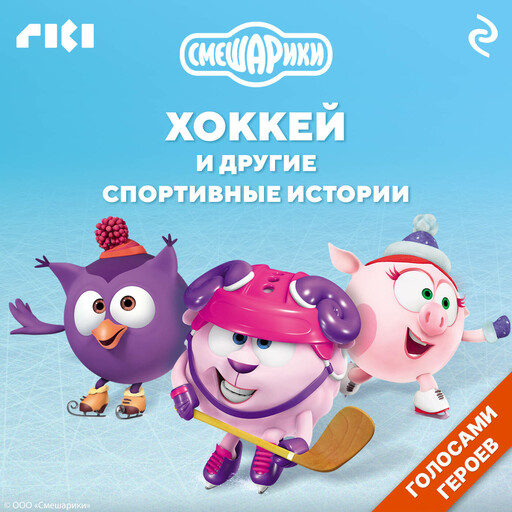 Смешарики. Хоккей и другие спортивные истории