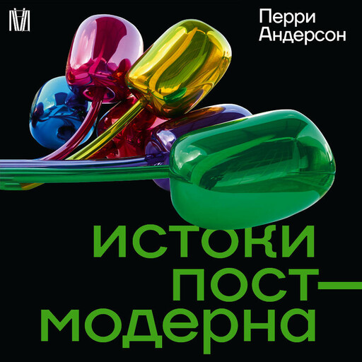 Истоки постмодерна