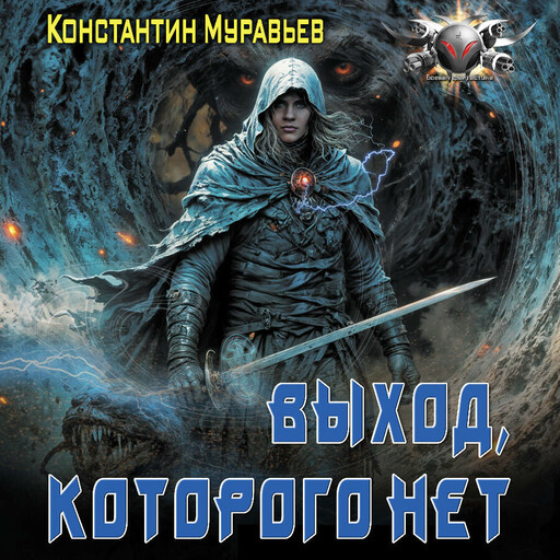 Выход, которого нет