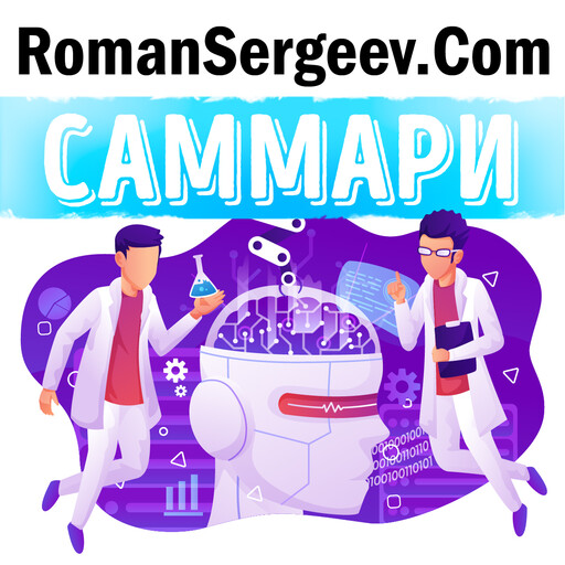 Саммари на книгу «Эмоциональный интеллект. Почему он может значить больше, чем IQ». Дэниел Гоулман, Роман Сергеев