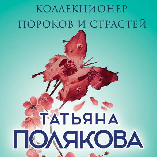 Коллекционер пороков и страстей, Татьяна Полякова