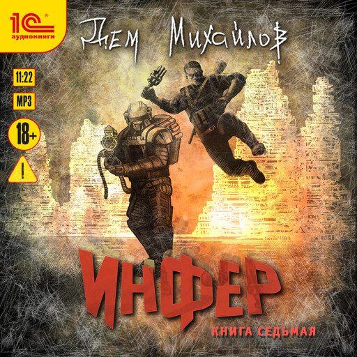 Инфер. Книга седьмая