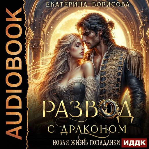 Развод с драконом. Новая жизнь попаданки