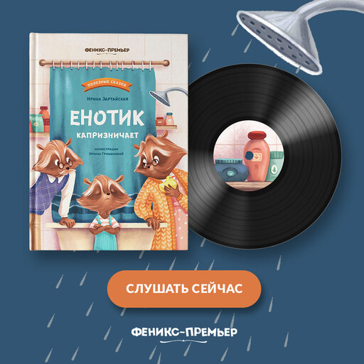 Енотик капризничает, Ирина Зартайская