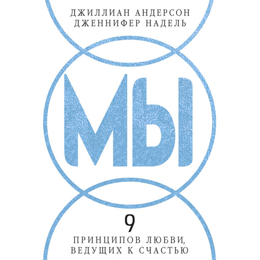 МЫ: 9 принципов любви, ведущих к счастью
