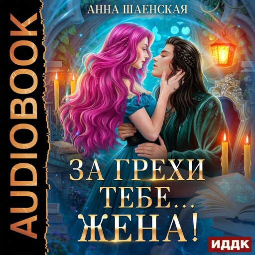 За грехи тебе... жена!