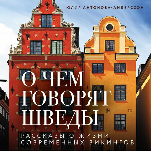О чем говорят шведы. Рассказы о жизни современных викингов
