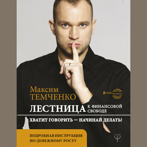 Лестница к Финансовой Свободе, Максим Темченко