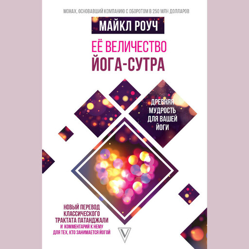 Её величество Йога-сутра