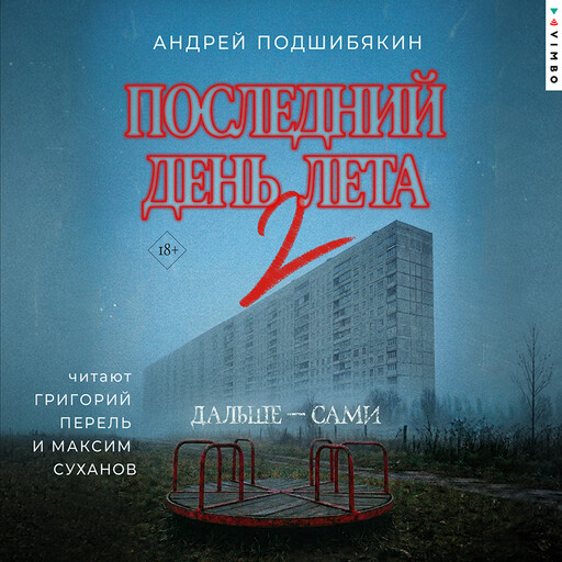 Последний день лета - 2