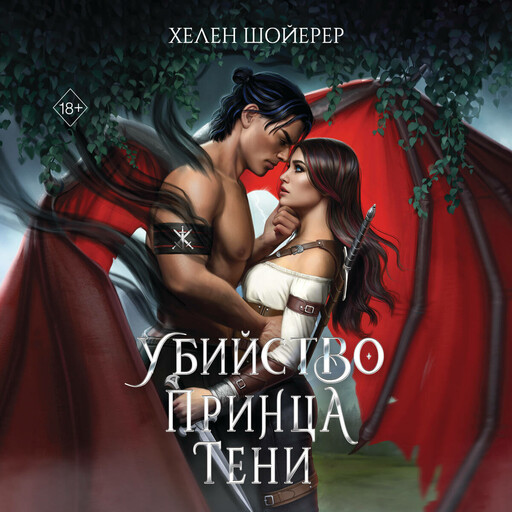 Убийство Принца Тени, Хелен Шойерер