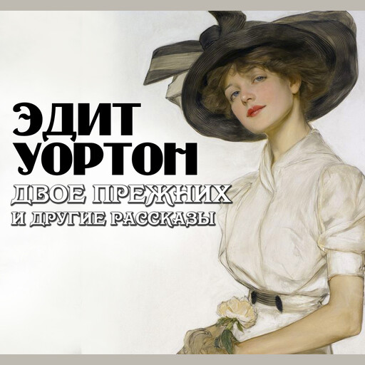 Двое прежних, и другие рассказы