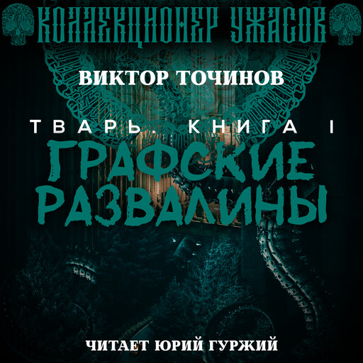 Графские Развалины
