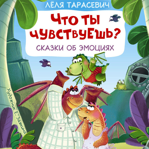 Что ты чувствуешь? Сказки об эмоциях