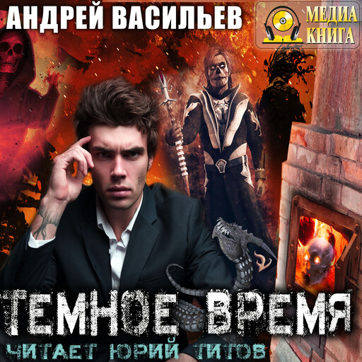 Темное время. Серия "А.Смолин, ведьмак". Книга #5