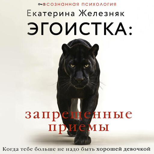 Эгоистка: запрещенные приемы. Когда тебе больше не надо быть хорошей девочкой