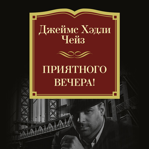 Приятного Вечера!