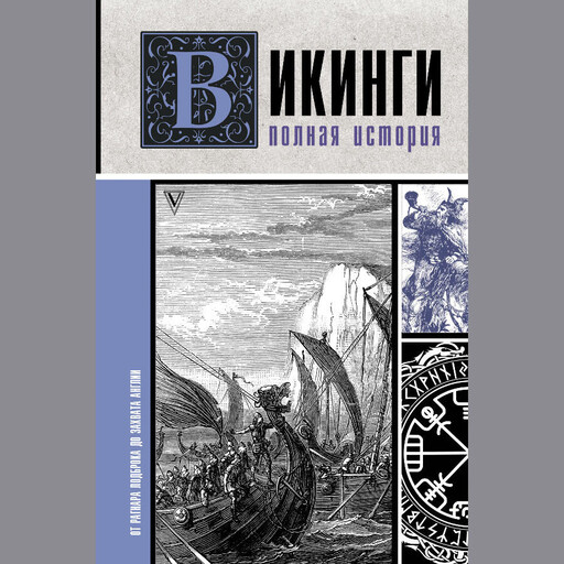Викинги. Полная история