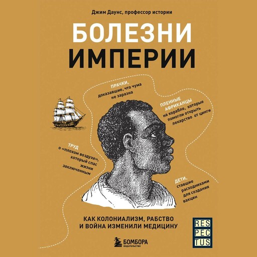 Болезни империи. Как пытки рабов и зверства во время войн изменили медицину, Джим Даунс