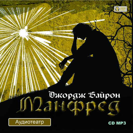 Манфред, Джордж Гордон Байрон