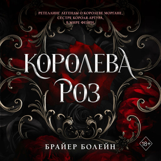 Королева роз