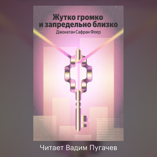 Жутко громко и запредельно близко