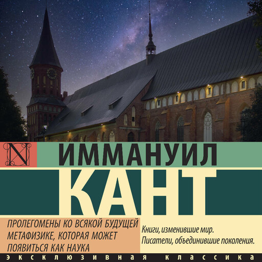 Пролегомены ко всякой будущей метафизике, которая может появиться как наука