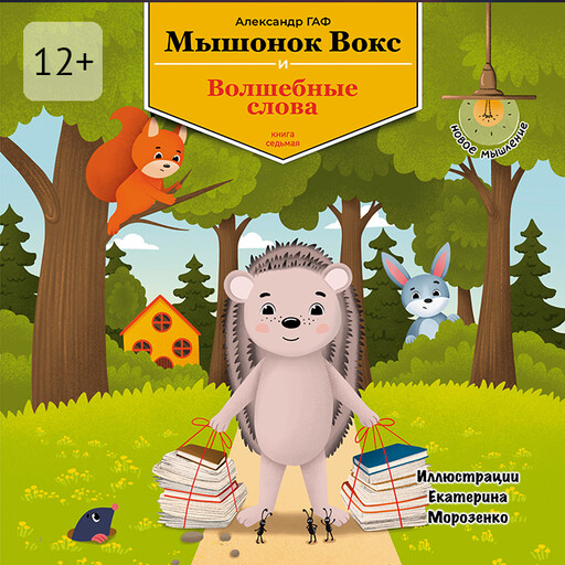 Мышонок Вокс и волшебные слова. Книга 7