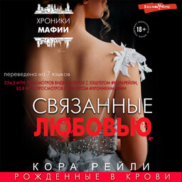 Хроники мафии. Рождённые в крови