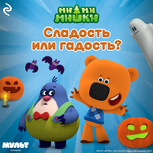 Ми-ми-мишки. Сладость или гадость?